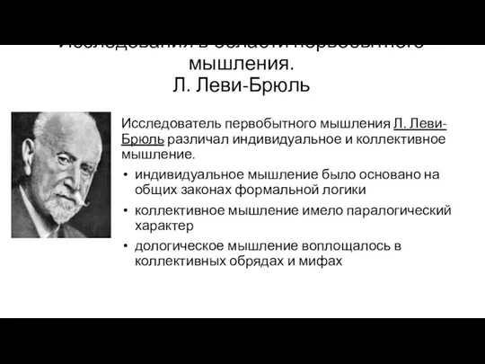 Исследования в области первобытного мышления. Л. Леви-Брюль Исследователь первобытного мышления Л. Леви-Брюль различал