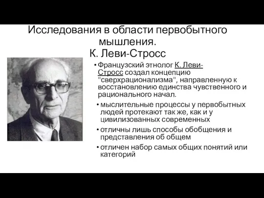 Исследования в области первобытного мышления. К. Леви-Стросс Французский этнолог К.