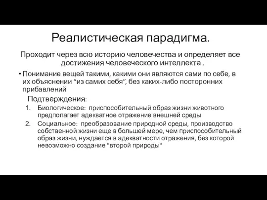 Реалистическая парадигма. Проходит через всю историю человечества и определяет все