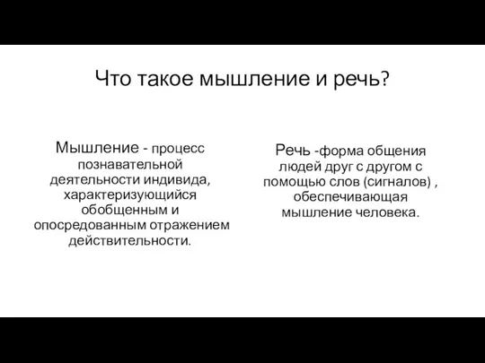 Что такое мышление и речь? Мышление - процесс познавательной деятельности индивида, характеризующийся обобщенным