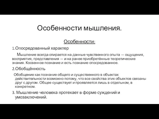 Особенности мышления. Особенности: 1.Опосредованный характер Мышление всегда опирается на данные