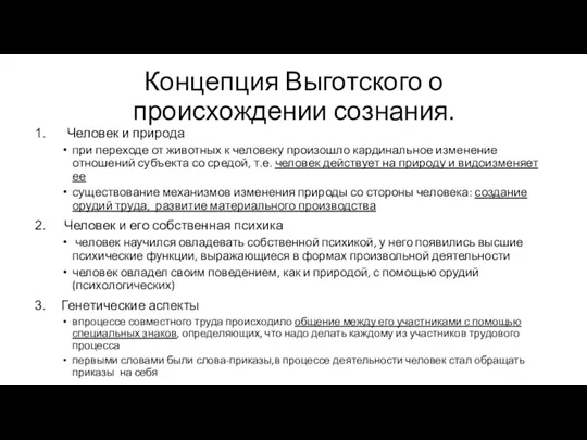 Концепция Выготского о происхождении сознания. Человек и природа при переходе от животных к