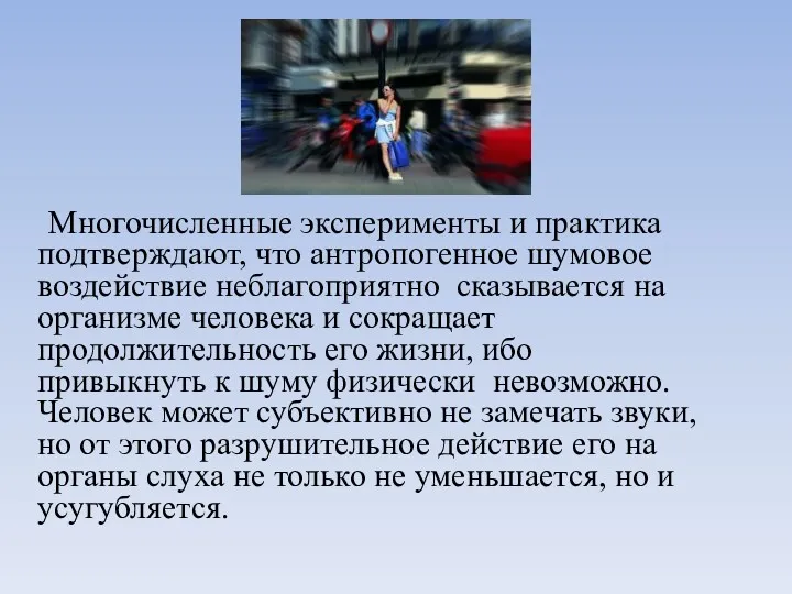 Многочисленные эксперименты и практика подтверждают, что антропогенное шумовое воздействие неблагоприятно