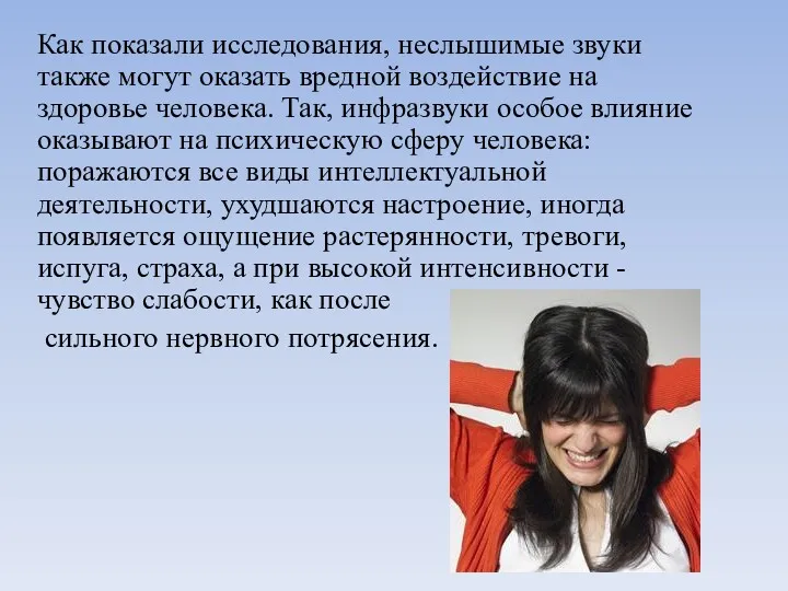 Как показали исследования, неслышимые звуки также могут оказать вредной воздействие