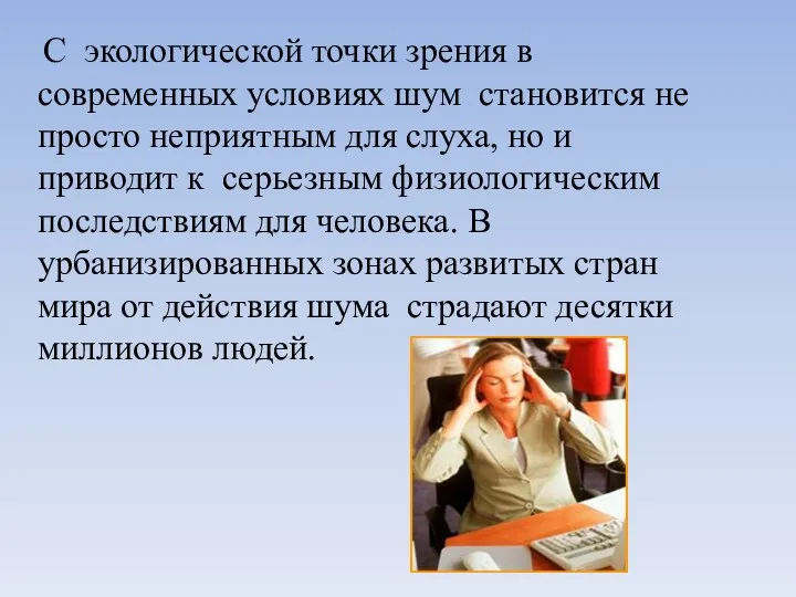 С экологической точки зрения в современных условиях шум становится не