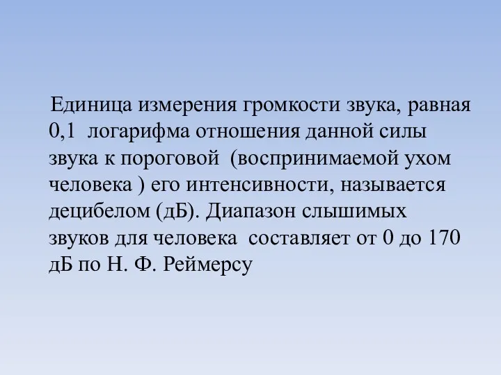 Единица измерения громкости звука, равная 0,1 логарифма отношения данной силы