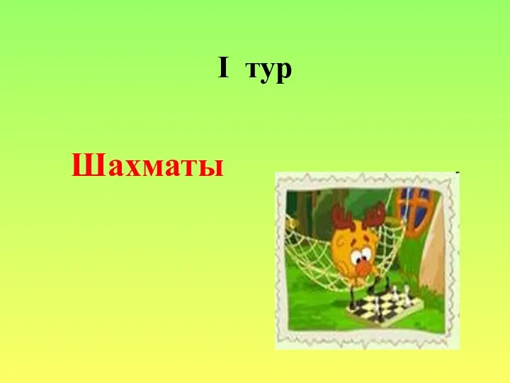 I тур Шахматы