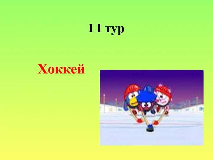 I I тур Хоккей