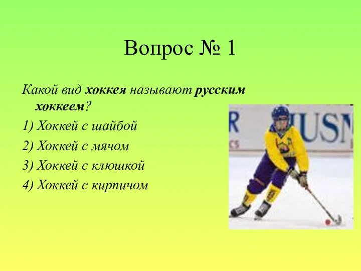 Вопрос № 1 Какой вид хоккея называют русским хоккеем? 1)