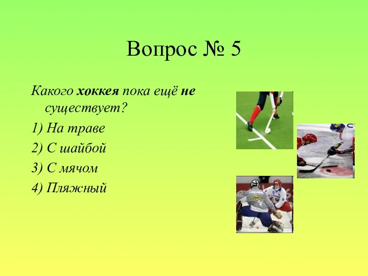 Вопрос № 5 Какого хоккея пока ещё не существует? 1)