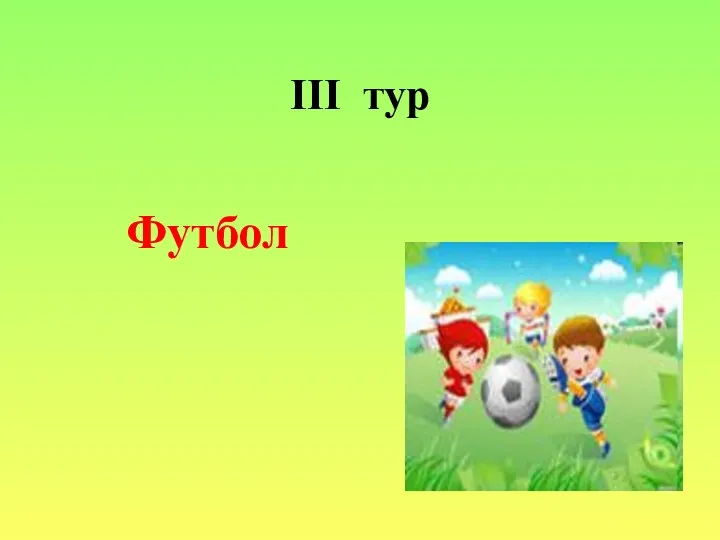 III тур Футбол