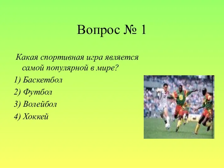 Вопрос № 1 Какая спортивная игра является самой популярной в