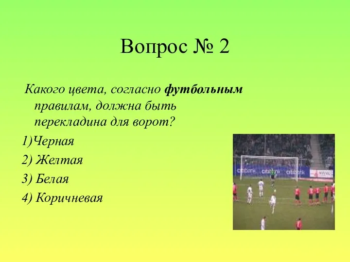 Вопрос № 2 Какого цвета, согласно футбольным правилам, должна быть