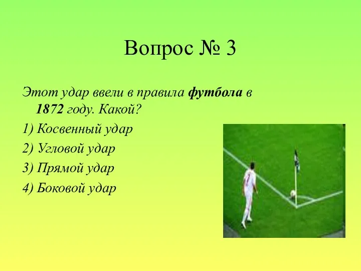 Вопрос № 3 Этот удар ввели в правила футбола в