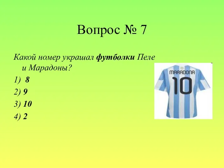 Вопрос № 7 Какой номер украшал футболки Пеле и Марадоны?