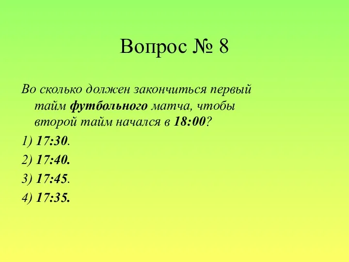 Вопрос № 8 Во сколько должен закончиться первый тайм футбольного