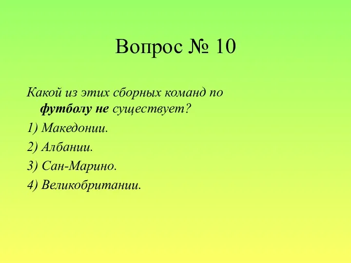 Вопрос № 10 Какой из этих сборных команд по футболу