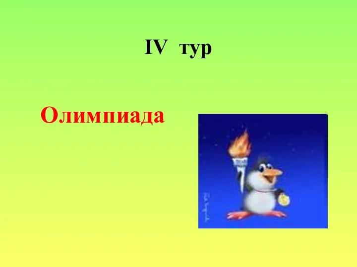 IV тур Олимпиада