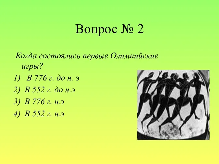 Вопрос № 2 Когда состоялись первые Олимпийские игры? 1) В