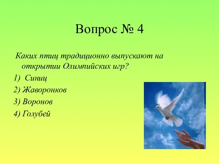 Вопрос № 4 Каких птиц традиционно выпускают на открытии Олимпийских