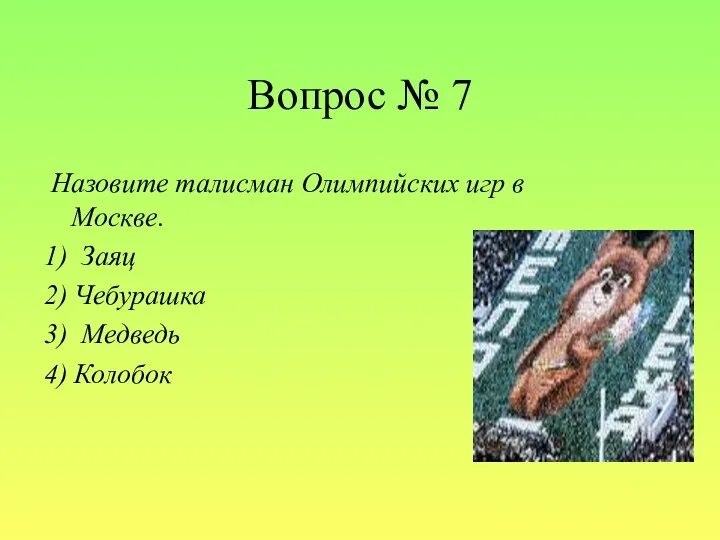 Вопрос № 7 Назовите талисман Олимпийских игр в Москве. 1)