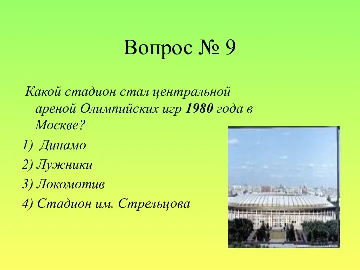 Вопрос № 9 Какой стадион стал центральной ареной Олимпийских игр