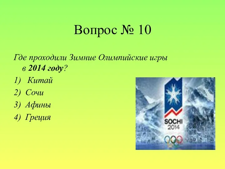 Вопрос № 10 Где проходили Зимние Олимпийские игры в 2014