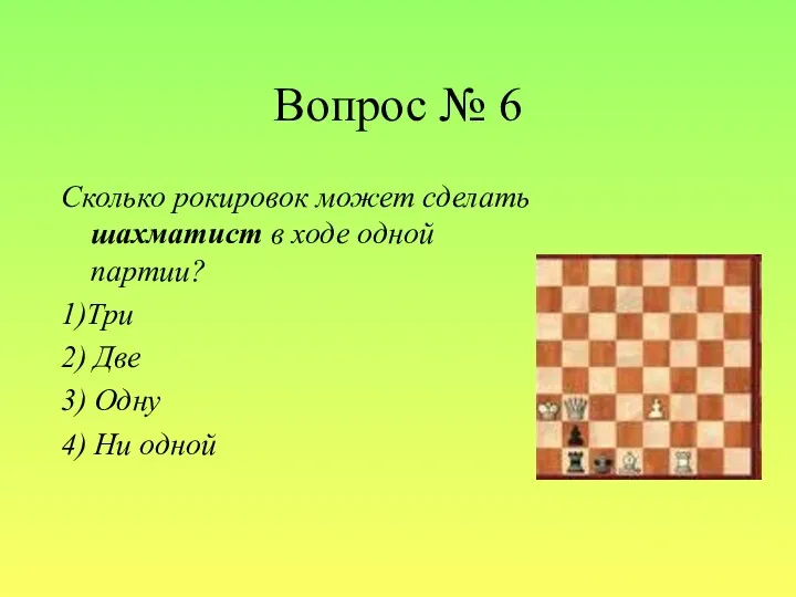 Вопрос № 6 Сколько рокировок может сделать шахматист в ходе