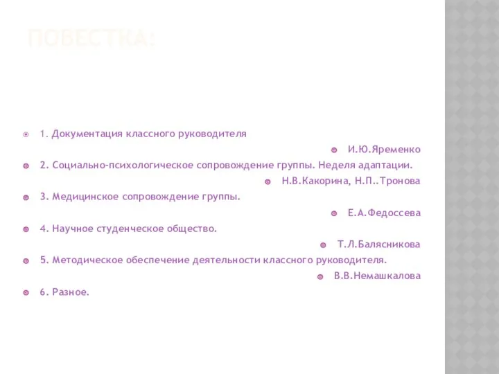 ПОВЕСТКА: 1. Документация классного руководителя И.Ю.Яременко 2. Социально-психологическое сопровождение группы.