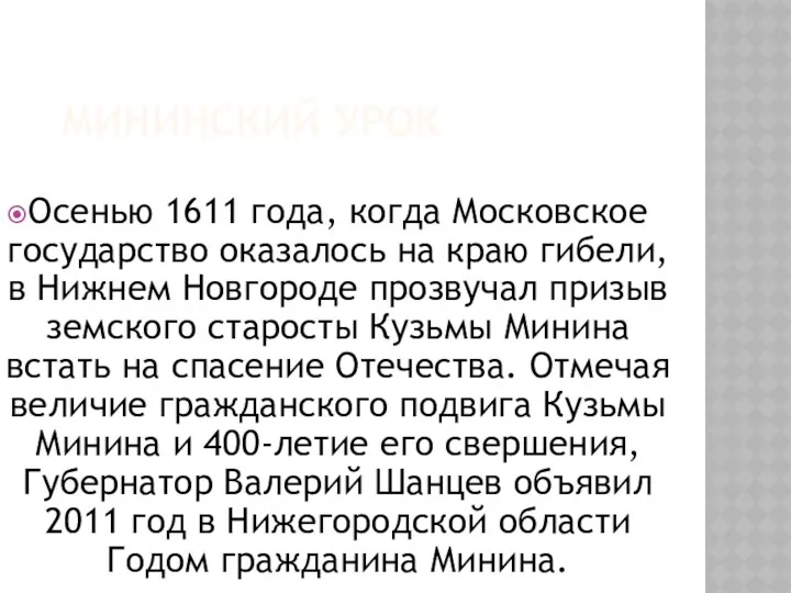 МИНИНСКИЙ УРОК Осенью 1611 года, когда Московское государство оказалось на