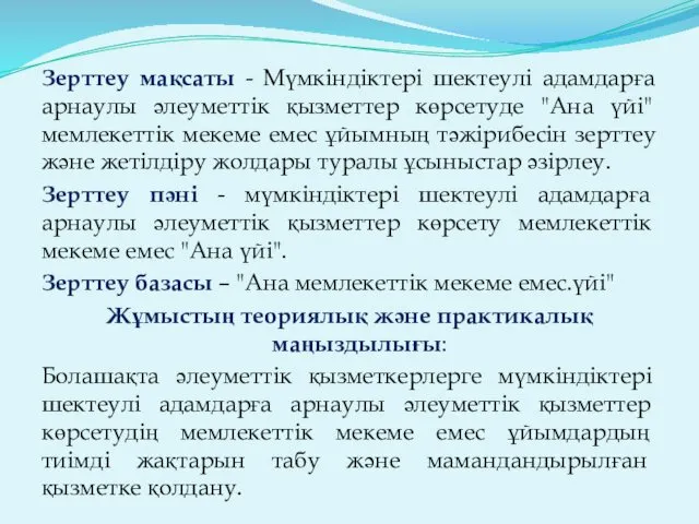 Зерттеу мақсаты - Мүмкіндіктері шектеулі адамдарға арнаулы әлеуметтік қызметтер көрсетуде