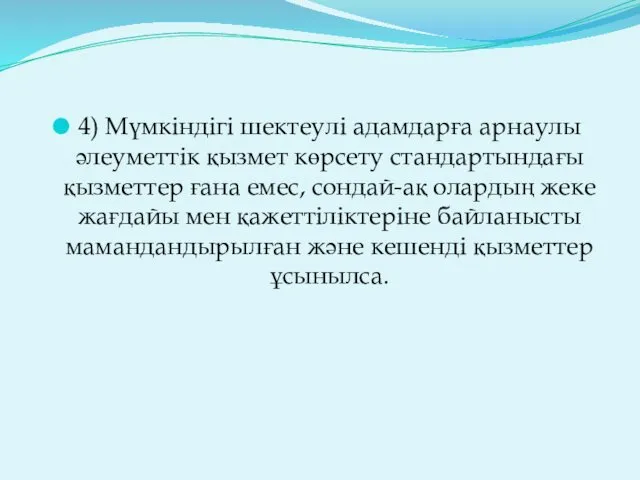 4) Мүмкіндігі шектеулі адамдарға арнаулы әлеуметтік қызмет көрсету стандартындағы қызметтер