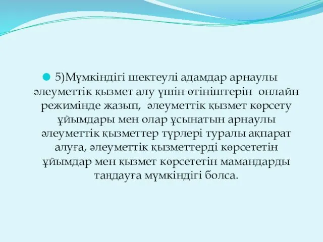 5)Мүмкіндігі шектеулі адамдар арнаулы әлеуметтік қызмет алу үшін өтініштерін онлайн