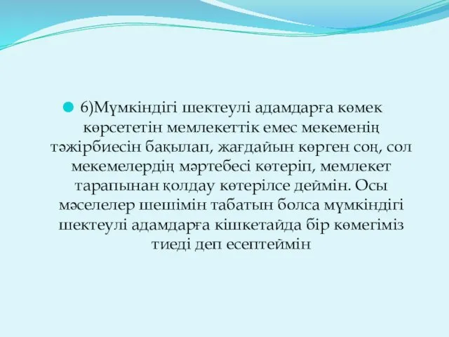 6)Мүмкіндігі шектеулі адамдарға көмек көрсететін мемлекеттік емес мекеменің тәжірбиесін бақылап,