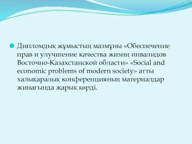 Дипломдық жұмыстың мазмұны «Обеспечение прав и улучшение качества жизни инвалидов