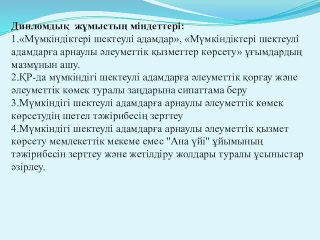 Дипломдық жұмыстың міндеттері: 1.«Мүмкіндіктері шектеулі адамдар», «Мүмкіндіктері шектеулі адамдарға арнаулы