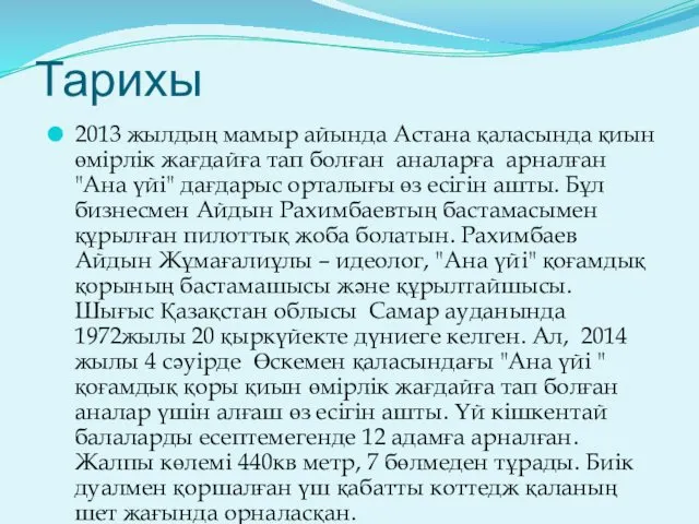 Тарихы 2013 жылдың мамыр айында Астана қаласында қиын өмірлік жағдайға
