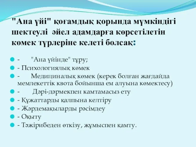 "Ана үйі" қоғамдық қорында мүмкіндігі шектеулі әйел адамдарға көрсетілетін көмек