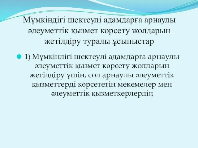 Мүмкіндігі шектеулі адамдарға арнаулы әлеуметтік қызмет көрсету жолдарын жетілдіру туралы