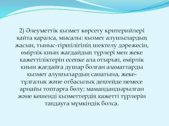 2) Әлеуметтік қызмет көрсету критерийлері қайта қаралса, мысалы: қызмет алушылардың