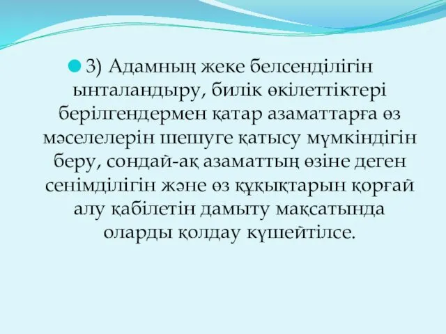 3) Адамның жеке белсенділігін ынталандыру, билік өкілеттіктері берілгендермен қатар азаматтарға