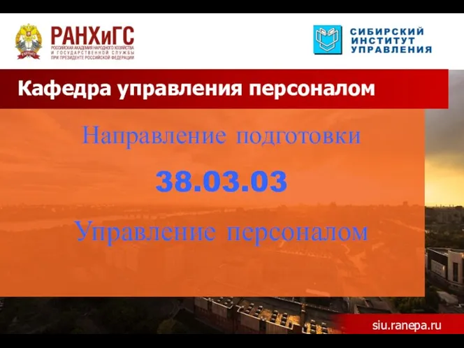 Кафедра управления персоналом Направление подготовки 38.03.03 Управление персоналом siu.ranepa.ru