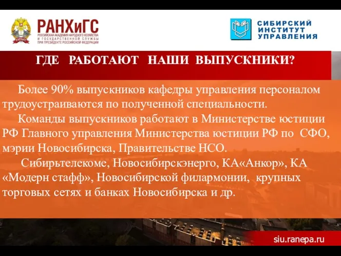 Более 90% выпускников кафедры управления персоналом трудоустраиваются по полученной специальности. Команды выпускников работают