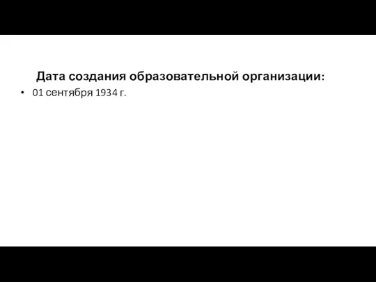 Дата создания образовательной организации: 01 сентября 1934 г.