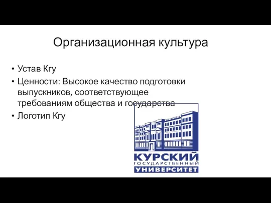 Организационная культура Устав Кгу Ценности: Высокое качество подготовки выпускников, соответствующее требованиям общества и государства Логотип Кгу