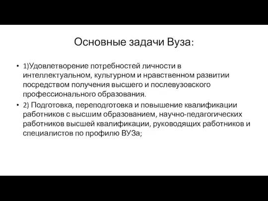 Основные задачи Вуза: 1)Удовлетворение потребностей личности в интеллектуальном, культурном и