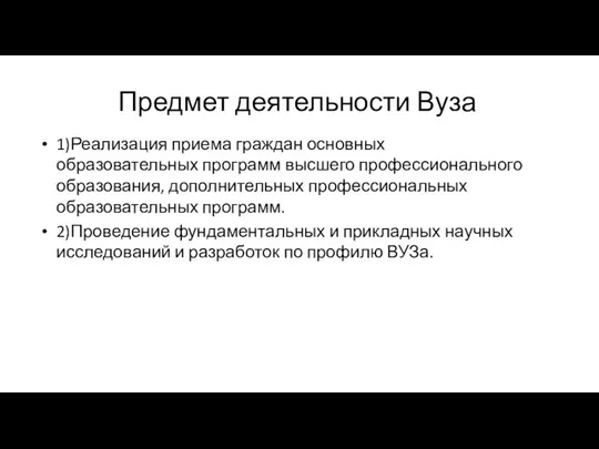 Предмет деятельности Вуза 1)Реализация приема граждан основных образовательных программ высшего