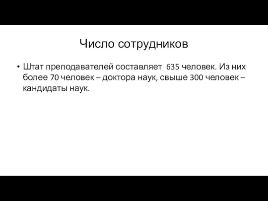 Число сотрудников Штат преподавателей составляет 635 человек. Из них более