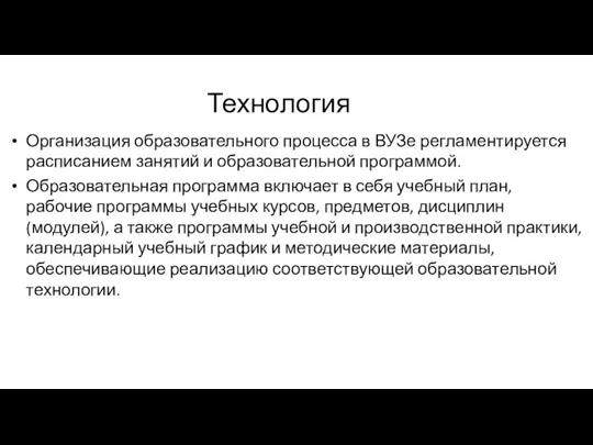 Технология Организация образовательного процесса в ВУЗе регламентируется расписанием занятий и