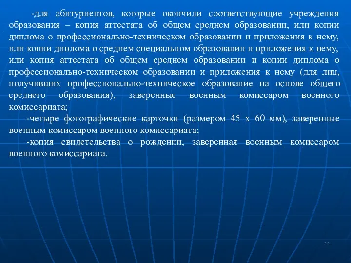 -для абитуриентов, которые окончили соответствующие учреждения образования – копия аттестата